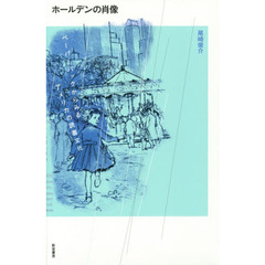 ホールデンの肖像　ペーパーバックからみるアメリカの読書文化