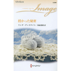 授かった秘密
