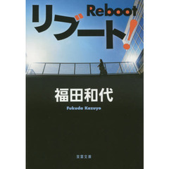 リブート！