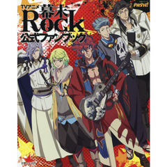 ＴＶアニメ幕末Ｒｏｃｋ公式ファンブック　ＰＡＳＨ！