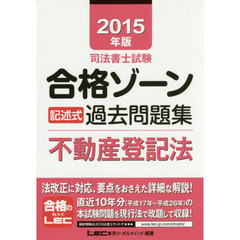 司法書士試験合格ゾーン記述式過去問題集不動産登記法　２０１５年版