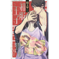 極上・和服王子