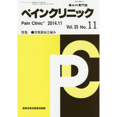 ペインクリニック　痛みの専門誌　Ｖｏｌ．３５Ｎｏ．１１（２０１４．１１）　特集●骨粗鬆症と痛み