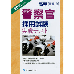高卒〈３類・Ｂ〉警察官採用試験実戦テスト　２０１６年度版