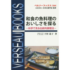 和食の魚料理のおいしさを探る　科学で見る伝統的調理法
