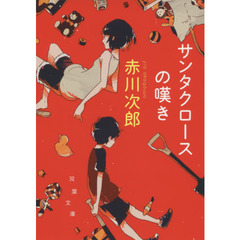 サンタクロースの嘆き　新装版