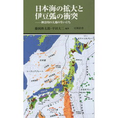 日本海の拡大と伊豆弧の衝突　神奈川の大地の生い立ち