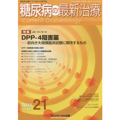 糖尿病の最新治療　糖尿病治療の“今”を伝える専門誌　Ｖｏｌ．６Ｎｏ．１（２０１４）　特集ＤＰＰ－４阻害薬－前向き大規模臨床試験に期待するもの