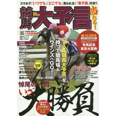 競馬大予言　１５年新春号　〈Ｇ１特集〉有馬記念・東京大賞典●１５年１～２月特別＆重賞データ網羅