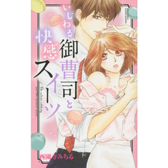 いじわる御曹司と快感スイーツ