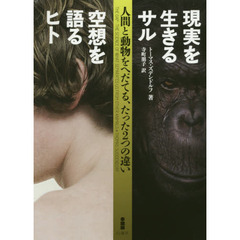 現実を生きるサル空想を語るヒト　人間と動物をへだてる、たった２つの違い