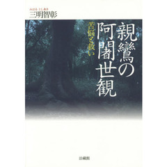 親鸞の阿闍世観　苦悩と救い