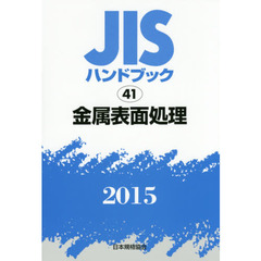 ＪＩＳハンドブック　金属表面処理　２０１５