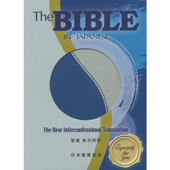 聖書　新共同訳