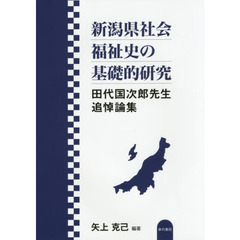 新潟県社会福祉史の基礎的研究　田代国次郎先生追悼論集