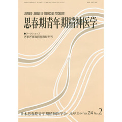 思春期青年期精神医学　第２４巻第２号　ワークショップさまざまな自立のかたち