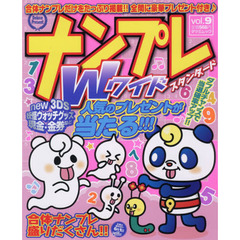 ナンプレＷ（ワイド）スタンダード　ｖｏｌ．９