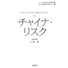 シリーズ日本の安全保障　５　チャイナ・リスク