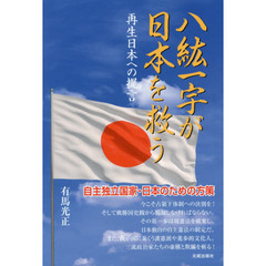八紘一宇が日本を救う　再生日本への提言