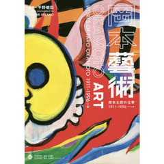 岡本藝術: 岡本太郎の仕事 1911～1996→ (小学館クリエイティブビジュアル)