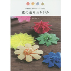 花の飾りおりがみ　部屋や贈り物のアクセントになる７５点