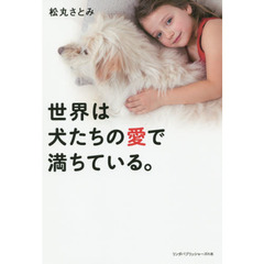 世界は犬たちの愛で満ちている。