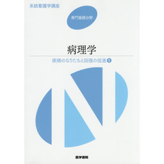 系統看護学講座　専門基礎分野〔４〕　第５版　疾病のなりたちと回復の促進　１