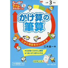 かけ算の筆算　３年生　にがて項目をたいじする