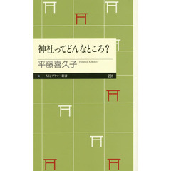 神社ってどんなところ？