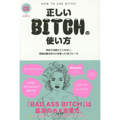 正しいＢＩＴＣＨの使い方　学校では教えてくれない、取扱注意のＢｉｔｃｈを使った９９フレーズ