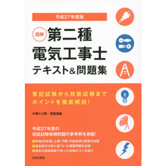 図解第二種電気工事士テキスト＆問題集　筆記試験から技能試験までポイントを徹底解説！　平成２７年度版