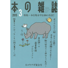 本の雑誌　２０１５－３　特集＝本を処分する１００の方法！　ネコヤナギ宴会号