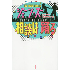 ジェーン・スー相談は踊る