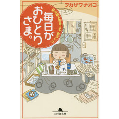 毎日がおひとりさま。　ゆるゆる独身三十路ライフ