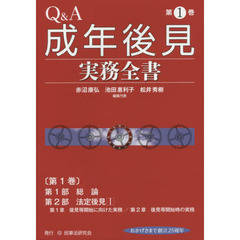 Ｑ＆Ａ成年後見実務全書　第１巻　第１部総論　第２部法定後見１