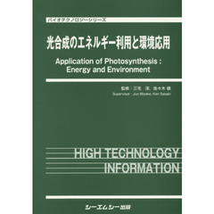 光合成のエネルギー利用と環境応用