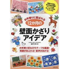 お年寄りに喜ばれる１２か月の壁面かざりアイデア