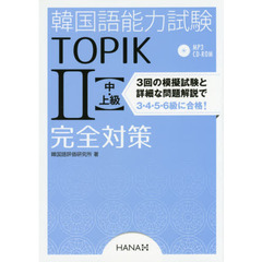 韓国語能力試験TOPIK II 中・上級完全対策