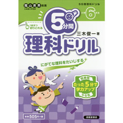 ５分間理科ドリル　にがてな理科をたいじする　小学６年生