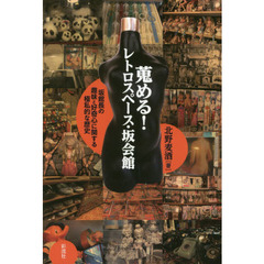 蒐める！レトロスペース・坂会館　坂館長の趣味と好奇心に関する極私的な歴史