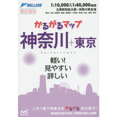 かるがるマップ神奈川＋東京　２０１５－２０１６