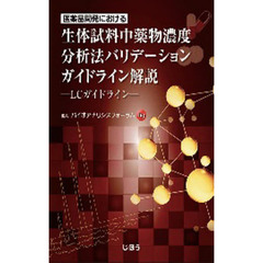 生体試料中薬物濃度分析法バリデーションガ