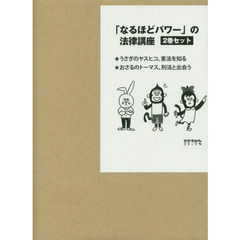 「なるほどパワー」の法律講座　２巻セット