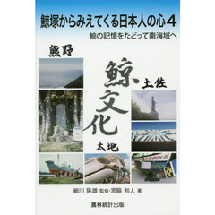 鯨塚からみえてくる日本人の心　４　鯨の記憶をたどって南海域へ