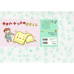 タオルケットのタオくん