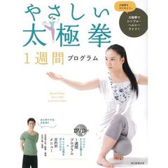 DVD付き　やさしい太極拳１週間プログラム