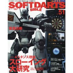 ソフトダーツ・バイブル　ｖｏｌ．５１　〈大特集〉４スタンス理論スローイング大研究