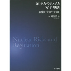 原子力のリスクと安全規制　福島第一事故の“前と後”