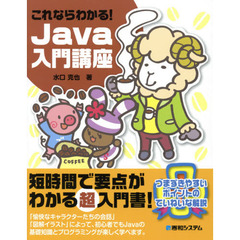 これならわかる！Ｊａｖａ入門講座　つまずきやすいポイントのていねいな解説