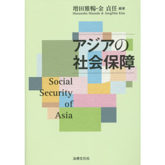 アジアの社会保障